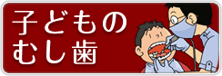 子どものむし歯