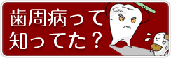 歯周病って知ってた?