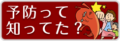 予防って知ってた?