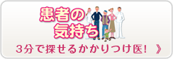 患者の気持ち-かたりな歯科