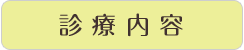 診療内容
