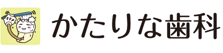 かたりな歯科