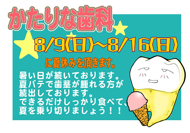 かたりな歯科 お知らせ
