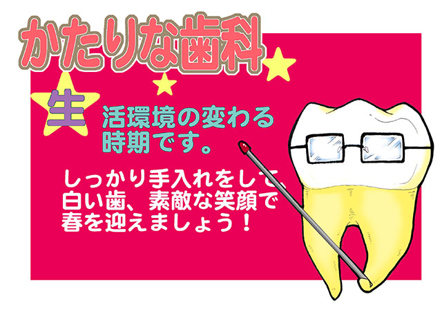 かたりな歯科 お知らせ