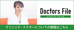 クリニック・ドクターについての情報はこちら