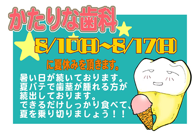 かたりな歯科 お知らせ
